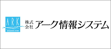 株式会社アーク情報システム