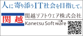 関越ソフトウェア株式会社