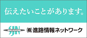 株式会社進路情報ネットワーク