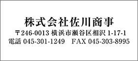 株式会社佐川商事