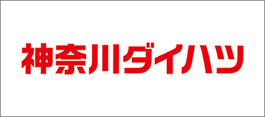 神奈川ダイハツ販売株式会社