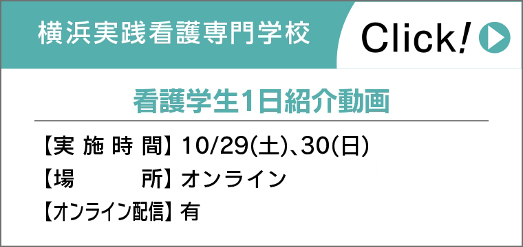 看護学生1日紹介動画