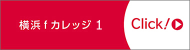 横浜ｆカレッジ