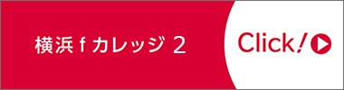 横浜ｆカレッジ