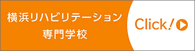 横浜リハビリテーション専門学校