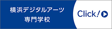 横浜デジタルアーツ専門学校