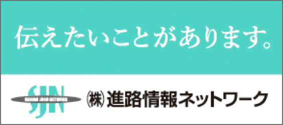 株式会社進路情報ネットワーク