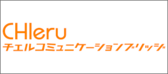 チエルコミュニケーションブリッジ株式会社