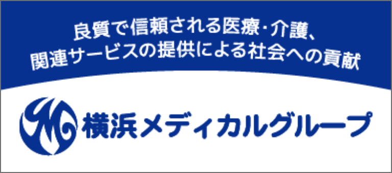 横浜メディカルグループ