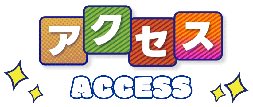 アクセス