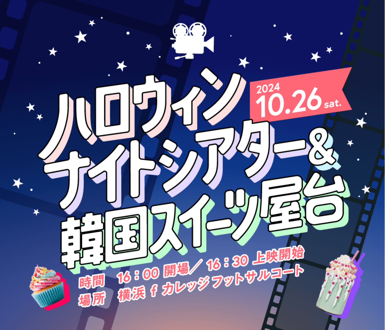 ハロウィンナイトシアター＆スイーツ屋台 16:00開場 16:30上映開始 場所  横浜fカレッジフットサルコート