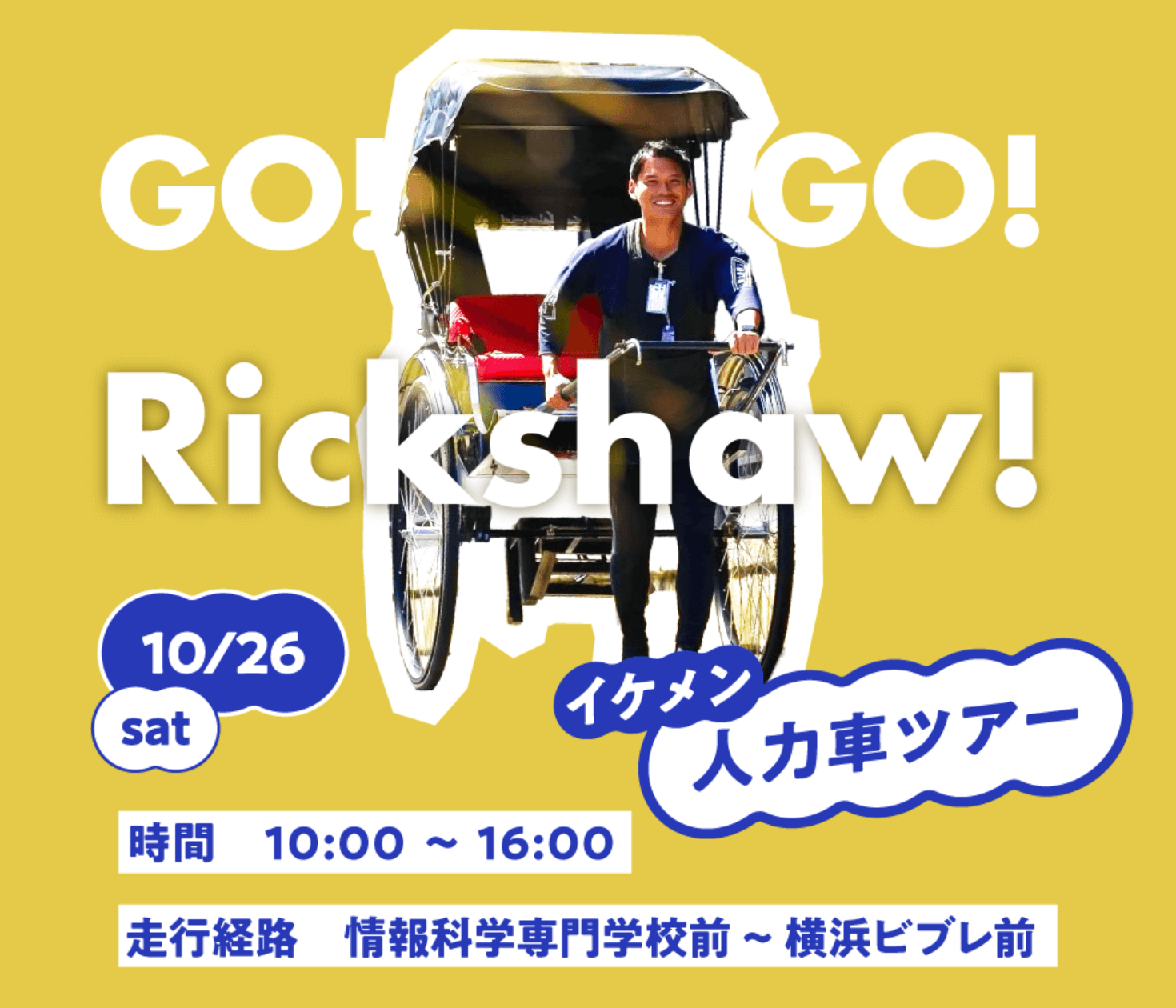 イケメン人力車ツアー 10:00 ~ 16:00 走行経路 情報科学専門学校前 ~ 横浜ビブレ前