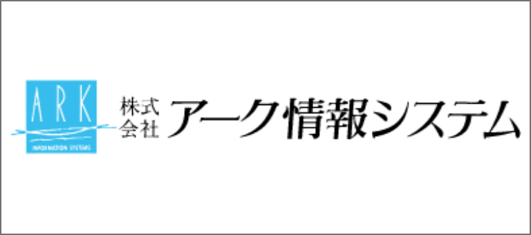 株式会社アーク情報システム