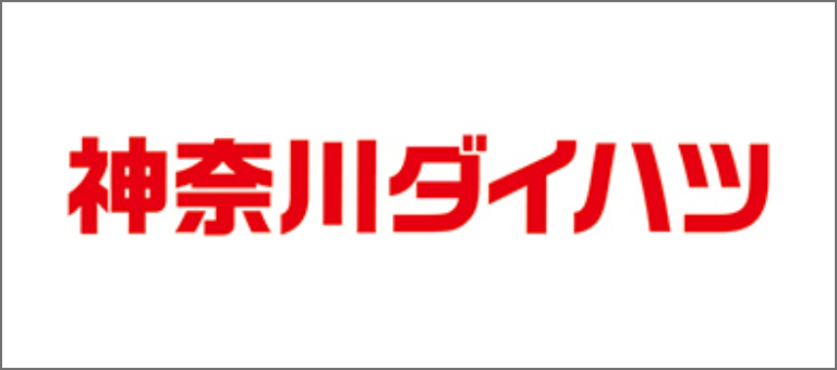 神奈川ダイハツ販売株式会社