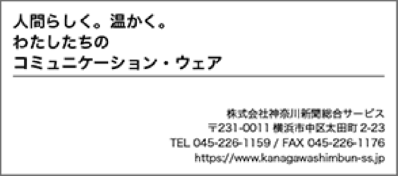 株式会社 神奈川新聞総合サービス