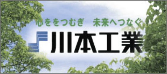 川本工業株式会社