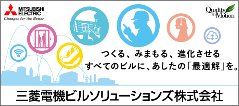 三菱電機ビルソリューションズ株式会社