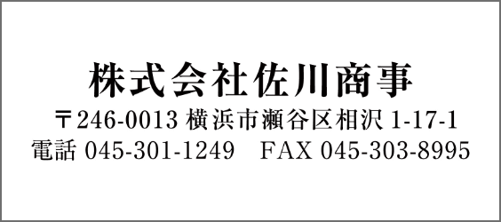 株式会社佐川商事