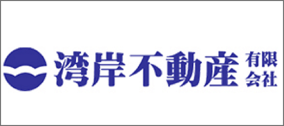 湾岸不動産有限会社