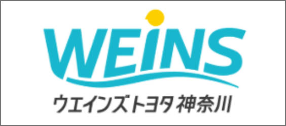 ウエインズトヨタ神奈川株式会社