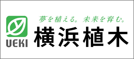 横浜植木株式会社