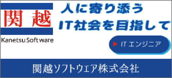関越ソフトウェア株式会社