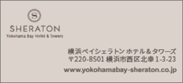 相鉄ホテル株式会社(横浜ベイシェラトン ホテル＆タワーズ)