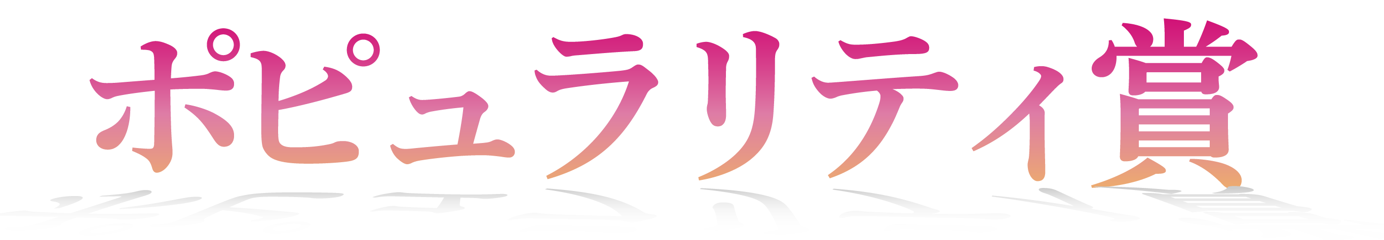 ポピュラリティー賞