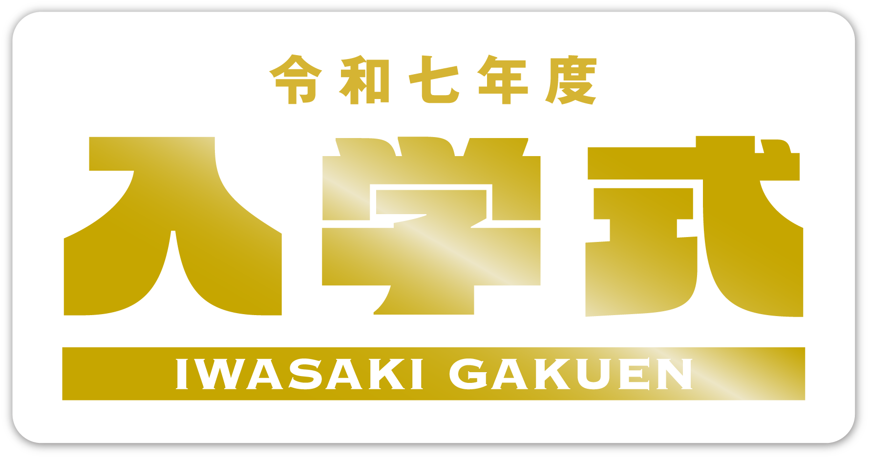 令和7年度入学式